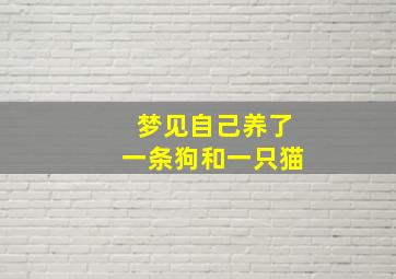 梦见自己养了一条狗和一只猫