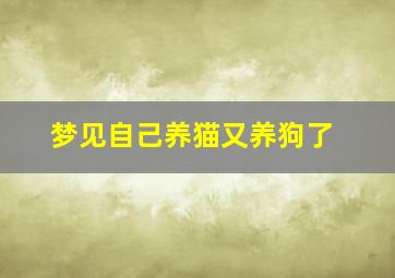 梦见自己养猫又养狗了