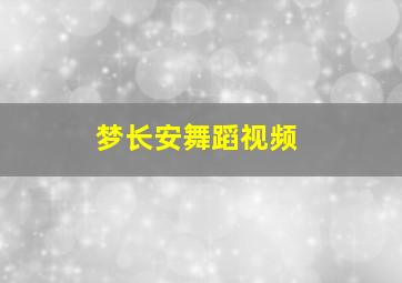 梦长安舞蹈视频