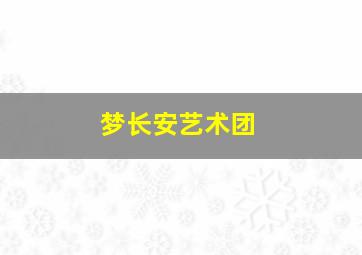 梦长安艺术团