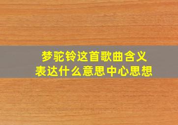 梦驼铃这首歌曲含义表达什么意思中心思想