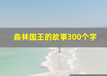 森林国王的故事300个字