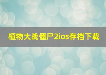 植物大战僵尸2ios存档下载