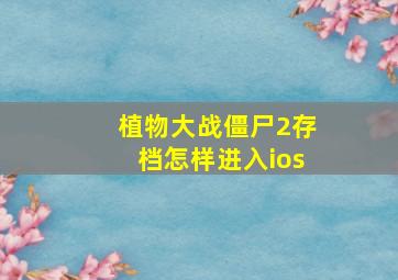 植物大战僵尸2存档怎样进入ios