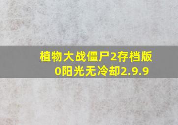 植物大战僵尸2存档版0阳光无冷却2.9.9