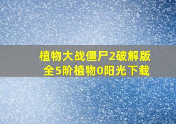 植物大战僵尸2破解版全5阶植物0阳光下载