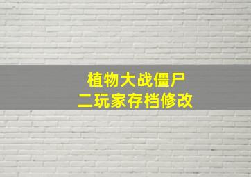 植物大战僵尸二玩家存档修改