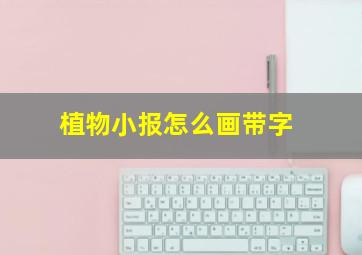 植物小报怎么画带字