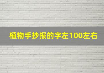 植物手抄报的字左100左右