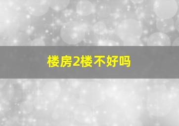 楼房2楼不好吗