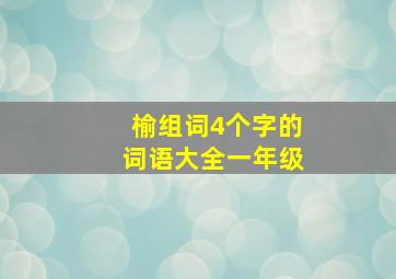 榆组词4个字的词语大全一年级