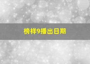 榜样9播出日期