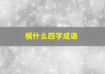 模什么四字成语