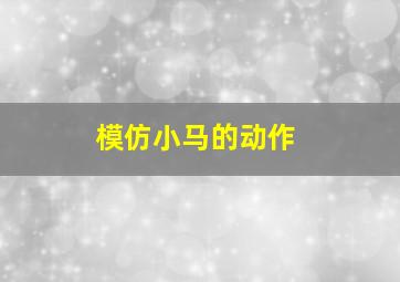 模仿小马的动作