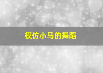 模仿小马的舞蹈