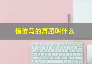 模仿马的舞蹈叫什么