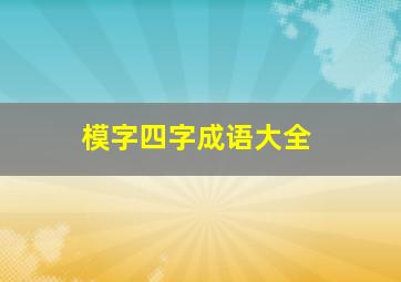 模字四字成语大全