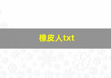 橡皮人txt