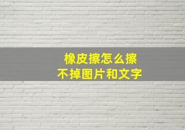 橡皮擦怎么擦不掉图片和文字