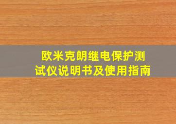 欧米克朗继电保护测试仪说明书及使用指南