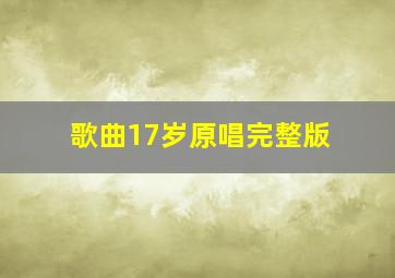 歌曲17岁原唱完整版