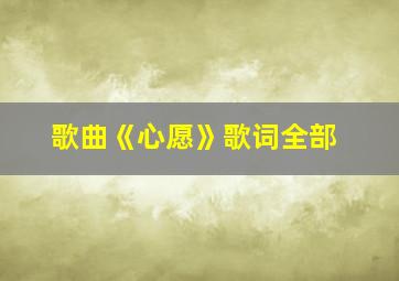 歌曲《心愿》歌词全部