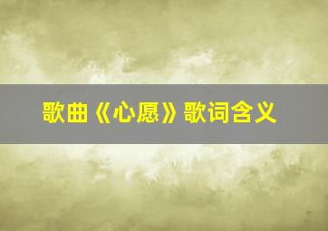 歌曲《心愿》歌词含义