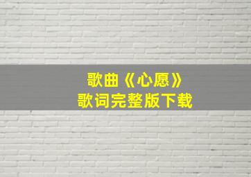 歌曲《心愿》歌词完整版下载