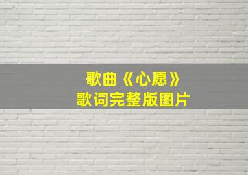 歌曲《心愿》歌词完整版图片