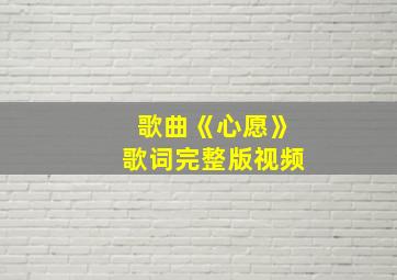 歌曲《心愿》歌词完整版视频