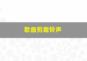 歌曲剪裁铃声