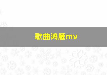 歌曲鸿雁mv