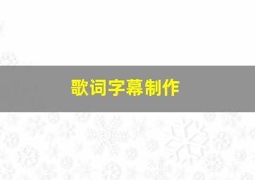 歌词字幕制作