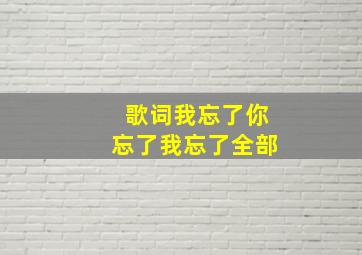 歌词我忘了你忘了我忘了全部