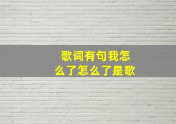 歌词有句我怎么了怎么了是歌