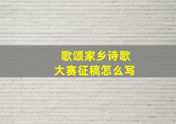 歌颂家乡诗歌大赛征稿怎么写