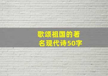 歌颂祖国的著名现代诗50字