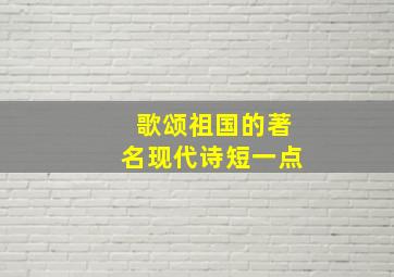 歌颂祖国的著名现代诗短一点