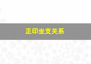 正印坐支关系