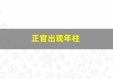 正官出现年柱