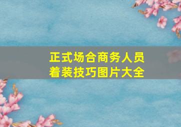 正式场合商务人员着装技巧图片大全