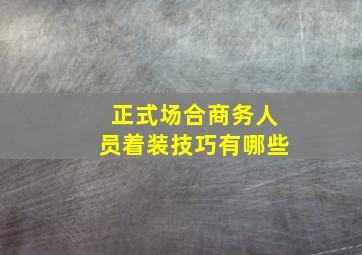 正式场合商务人员着装技巧有哪些