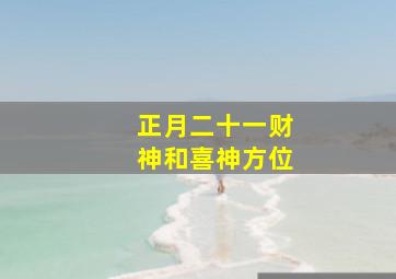 正月二十一财神和喜神方位