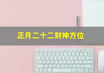 正月二十二财神方位