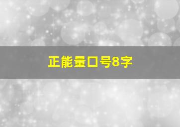 正能量口号8字