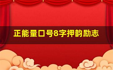 正能量口号8字押韵励志