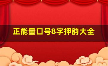 正能量口号8字押韵大全