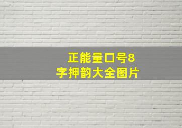 正能量口号8字押韵大全图片