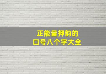 正能量押韵的口号八个字大全