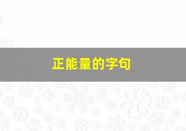 正能量的字句